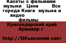 Касеты с фильмами, музыки › Цена ­ 20 - Все города Книги, музыка и видео » DVD, Blue Ray, фильмы   . Краснодарский край,Армавир г.